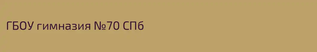 ГБОУ гимназия №70 СПб